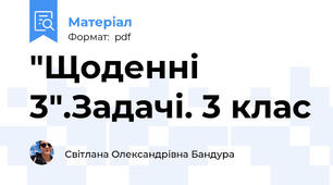 "Щоденні 3".Задачі. 3 клас