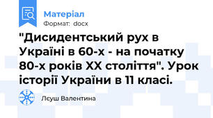 "Дисидентський рух в Україні в 60-х - на початку 80-х років XX століття". Урок історії України в 11 класі.