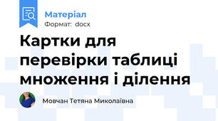 Картки для перевірки таблиці множення і ділення