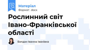 Рослинний світ Івано-Франківської області