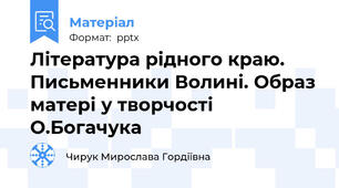 Література рідного краю. Письменники Волині. Образ матері у творчості О.Богачука