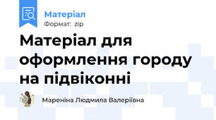 Матеріал для оформлення городу на підвіконні