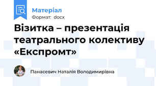 Візитка – презентація театрального колективу «Експромт»
