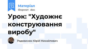 Урок: "Художнє конструювання виробу"
