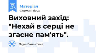 Виховний захід: "Нехай в серці не згасне пам'ять".