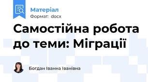 Самостійна робота до теми: Міграції