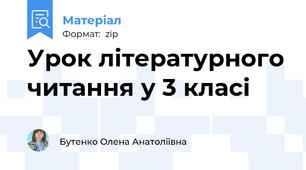 Урок літературного читання у 3 класі