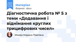 Діагностична робота № 5 з теми «Додавання і віднімання круглих трицифрових чисел»
