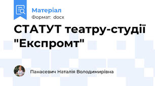 СТАТУТ театру-студії "Експромт"