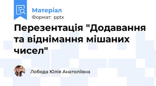Перезентація "Додавання та віднімання мішаних чисел"