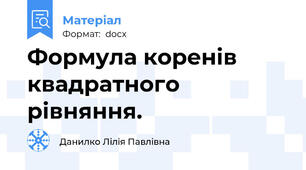 Формула коренів квадратного рівняння.
