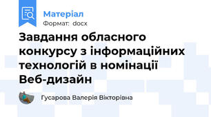 Завдання обласного конкурсу з інформаційних технологій в номінації Веб-дизайн