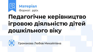 Педагогічне керівництво ігровою діяльністю дітей дошкільного віку