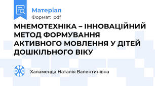 МНЕМОТЕХНІКА – ІННОВАЦІЙНИЙ МЕТОД ФОРМУВАННЯ АКТИВНОГО МОВЛЕННЯ У ДІТЕЙ ДОШКІЛЬНОГО ВІКУ