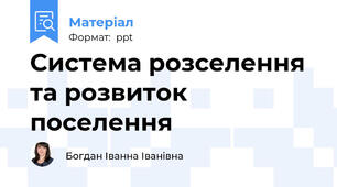 Система розселення та розвиток поселення