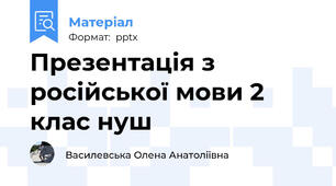 Презентація з російської мови 2 клас нуш
