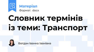 Словник термінів із теми: Транспорт