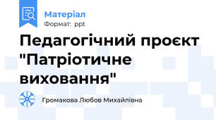 Педагогічний проєкт "Патріотичне виховання"