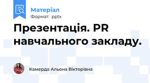 Презентація. PR навчального закладу.