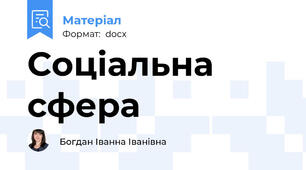 Соціальна сфера