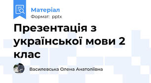Презентація з української мови 2 клас