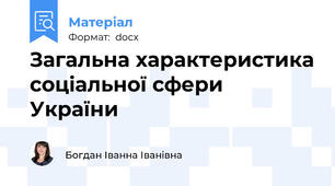 Загальна характеристика соціальної сфери України