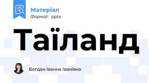 Таїланд