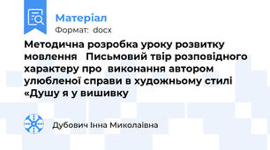 Методична розробка уроку розвитку мовлення   Письмовий твір розповідного характеру про  виконання автором улюбленої справи в художньому стилі  «Душу я у вишивку