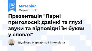 Презентація "Парні приголосні: дзвінкі та глухі звуки та відповідні їм букви у словах"