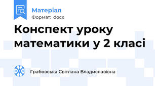 Конспект уроку математики у 2 класі
