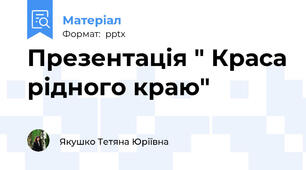 Презентація " Краса рідного краю"