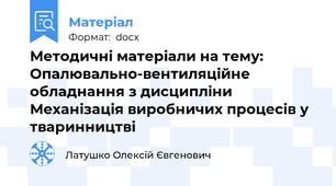 Методичні матеріали на тему: Опалювально-вентиляційне обладнання з дисципліни Механізація виробничих процесів у тваринництві