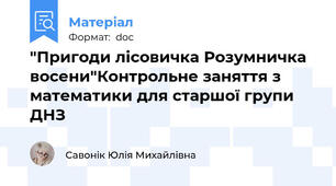 "Пригоди лісовичка Розумничка восени"Контрольне заняття з математики для старшої групи ДНЗ
