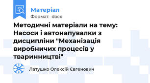 Методичні матеріали на тему: Насоси і автонапувалки з дисципліни "Механізація виробничих процесів у тваринництві"