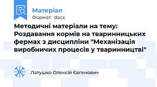 Методичні матеріали на тему: Роздавання кормів на тваринницьких фермах з дисципліни "Механізація виробничих процесів у тваринництві"