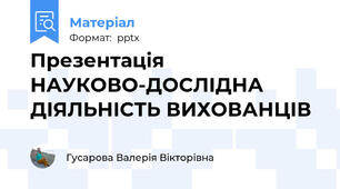 Презентація НАУКОВО-ДОСЛІДНА ДІЯЛЬНІСТЬ ВИХОВАНЦІВ