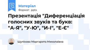 Презентація "Диференціація голосних звуків та букв: "А-Я", "У-Ю", "И-І", "Е-Є"