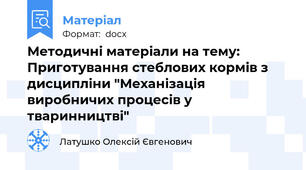 Методичні матеріали на тему: Приготування стеблових кормів з дисципліни "Механізація виробничих процесів у тваринництві"
