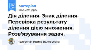 Дія ділення. Знак ділення. Перевірка результату ділення дією множення. Розв’язування задач.