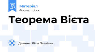 Теорема Вієта