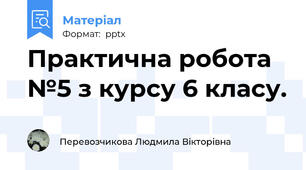 Практична робота №5 з курсу 6 класу.