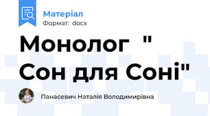 Монолог  " Сон для Соні"