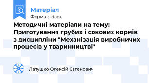 Методичні матеріали на тему: Приготування грубих і сокових кормів з дисципліни "Механізація виробничих процесів у тваринництві"