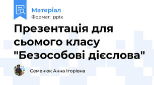 Презентація для сьомого класу "Безособові дієслова"