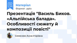 Презентація "Василь Биков. «Альпійська балада». Особливості сюжету й композиції повісті"