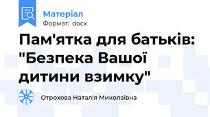 Пам'ятка для батьків: "Безпека Вашої дитини взимку"
