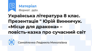 Українська література 8 клас. Презентація " Юрій Винничук.  «Місце для дракона» –повість-казка про сучасний світ
