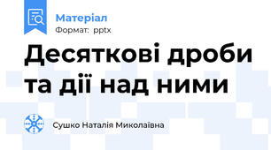 Десяткові дроби та дії над ними