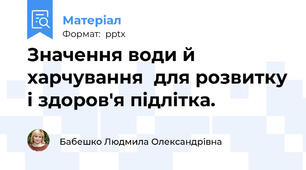 Значення води й харчування  для розвитку і здоров'я підлітка.