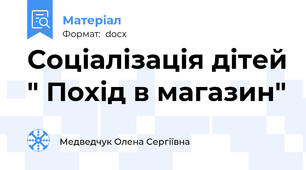 Соціалізація дітей " Похід в магазин"